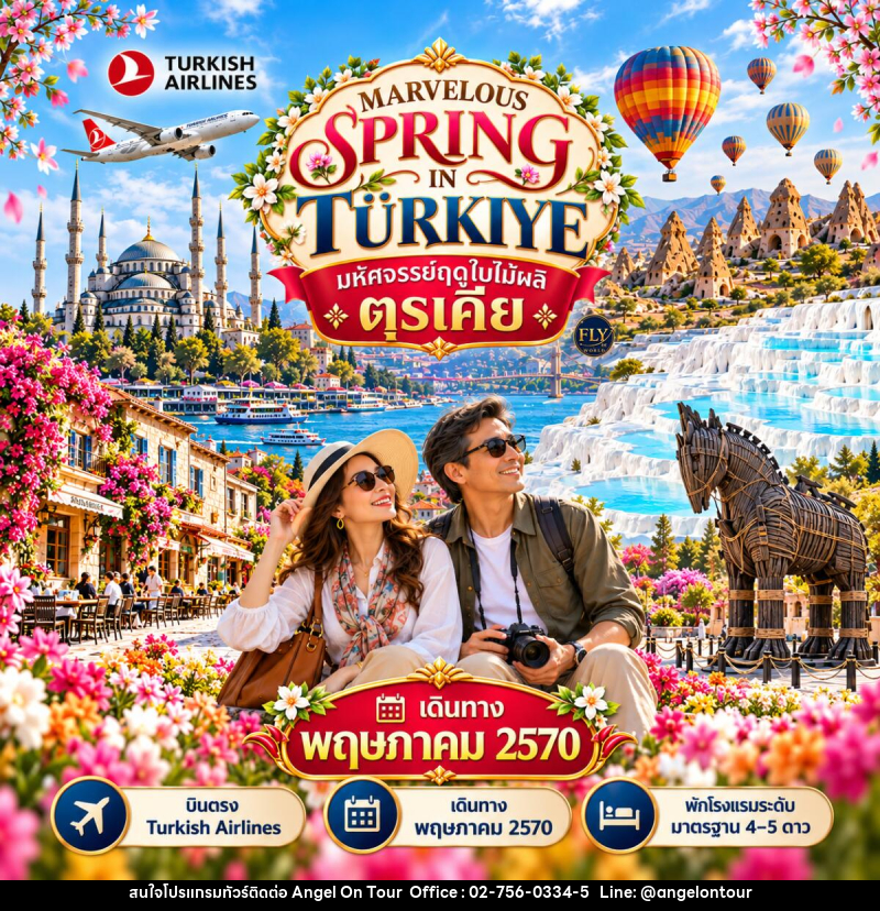 ทัวร์ตุรกี มหัศจรรย์ตุรเคียฤดูใบไม้ผลิ MARVELOUS SPRING IN TURKIYE TULIP FESTIVAL - บริษัท แองเจิลออนทัวร์ จำกัด