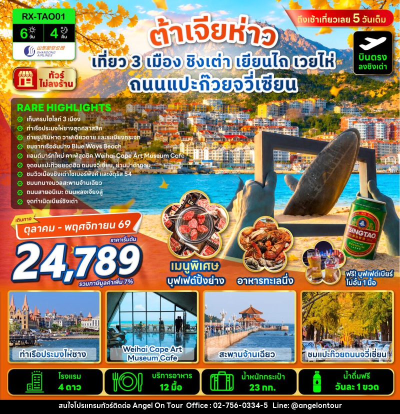 ทัวร์จีน ต้าเจียห่าว เที่ยว 3 เมือง ชิงเต่า เยียนไถ เวยไห่ ถนนแปะก๊วยจวี่เซียน - บริษัท แองเจิลออนทัวร์ จำกัด
