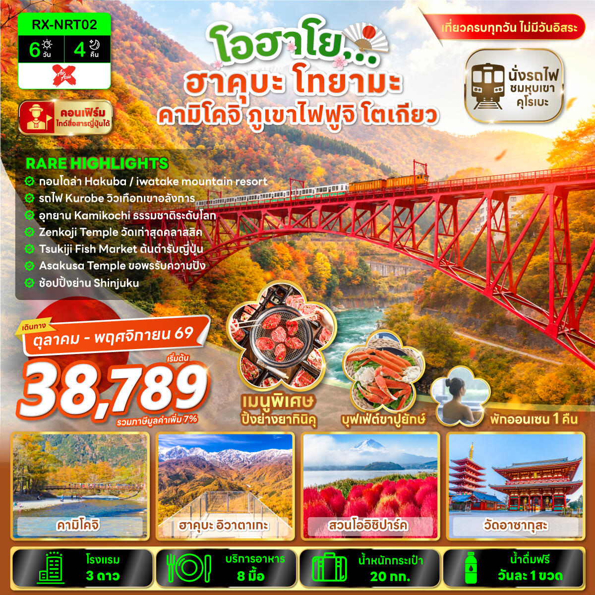 ทัวร์ญี่ปุ่น โอฮาโย ฮาคุบะ โทยามะ คามิโคจิ ภูเขาไฟฟูจิ โตเกียว - บริษัท แองเจิลออนทัวร์ จำกัด
