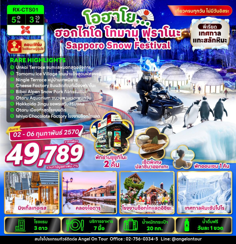 ทัวร์ญี่ปุ่น โอฮาโย ฮอกไกโด โทมามุ ฟุราโนะ Sapporo Snow Festival - บริษัท แองเจิลออนทัวร์ จำกัด