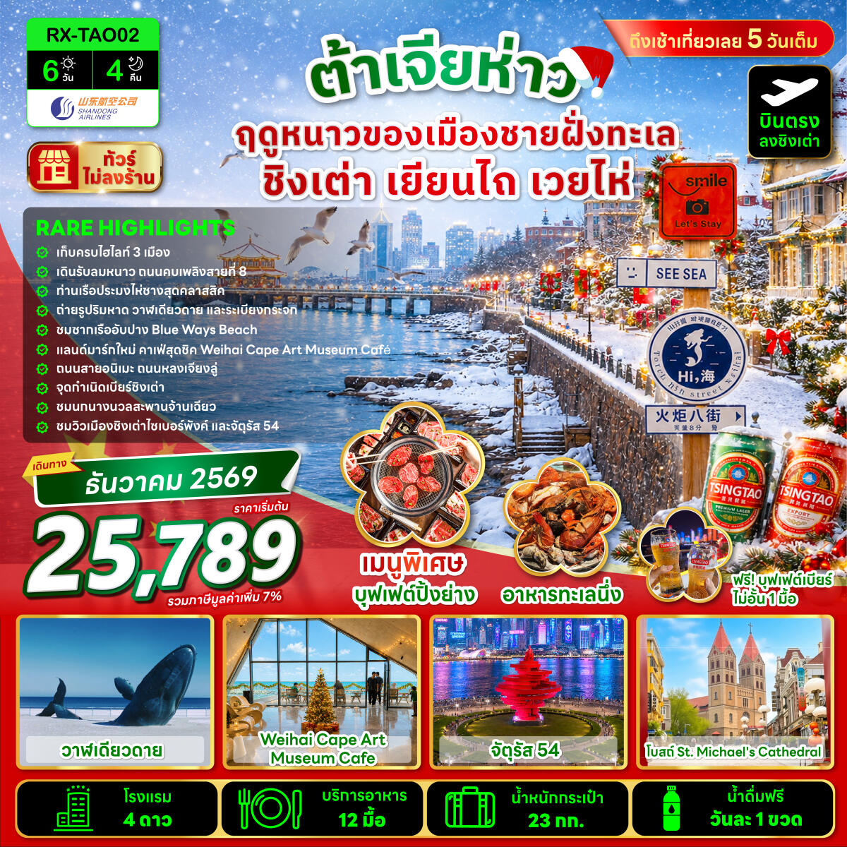 ทัวร์จีน ต้าเจียห่าว ฤดูหนาวของเมืองชายฝั่งทะเล ชิงเต่า เยียนไถ เวยไห่ - บริษัท แองเจิลออนทัวร์ จำกัด ทัวร์จีน ต้าเจียห่าว ฤดูหนาวของเมืองชายฝั่งทะเล ชิงเต่า เยียนไถ เวยไห่ - บริษัท แองเจิลออนทัวร์ จำกัด