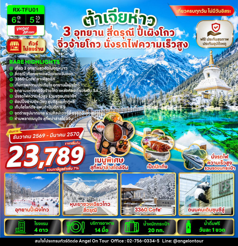 ทัวร์จีน ต้าเจียห่าว 3 อุทยาน สี่ดรุณี ปี้เผิงโก จิ่วจ้ายโกว นั่งรถไฟความเร็วสูง - บริษัท แองเจิลออนทัวร์ จำกัด