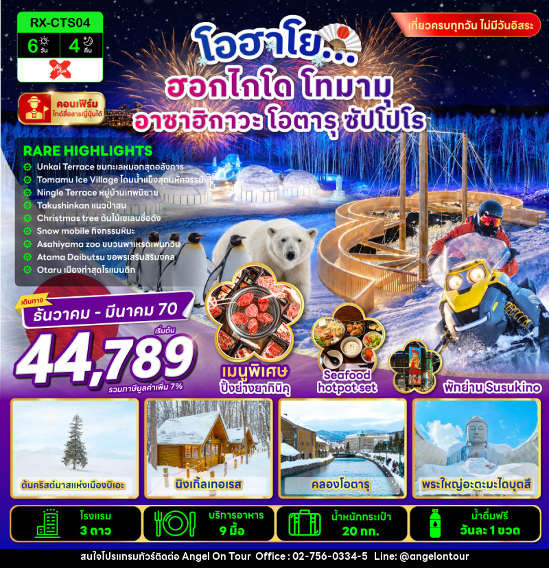 ทัวร์ญี่ปุ่น โอฮาโย ฮอกไกโด โทมามุ อาซาฮิกาวะ โอตารุ ซัปโปโร - บริษัท แองเจิลออนทัวร์ จำกัด
