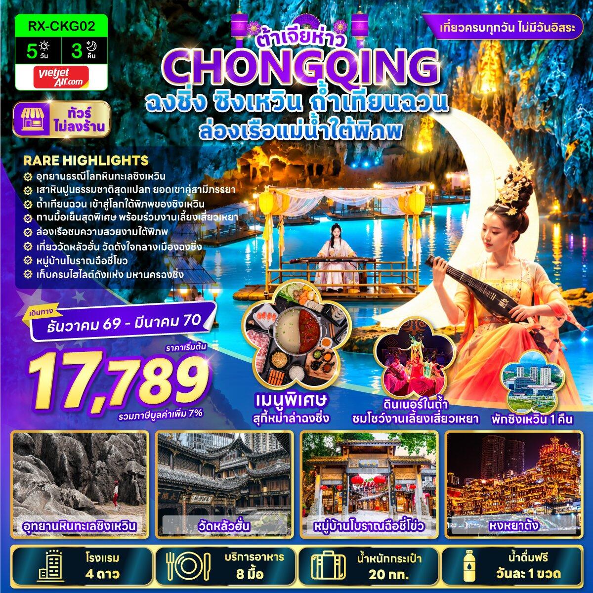 ทัวร์จีน ต้าเจียห่าว ฉงชิ่ง ซิงเหวิน ถ้ำเทียนฉวน ล่องเรือแม่น้ำใต้พิภพ - บริษัท แองเจิลออนทัวร์ จำกัด