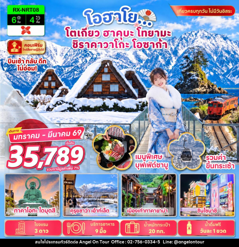 ทัวร์ญี่ปุ่น โอฮาโย โตเกียว ฮาคุบะ โทยามะ ชิราคาวาโกะ โอซาก้า - บริษัท แองเจิลออนทัวร์ จำกัด