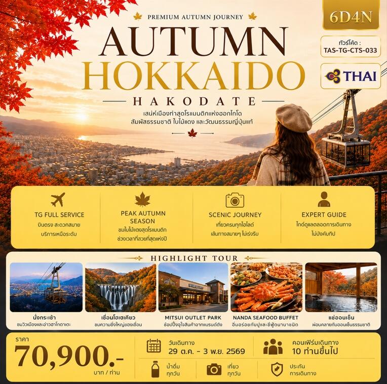 ทัวร์ญี่ปุ่น AUTUMN HOKKAIDO HAKODATE (Ver.2) - บริษัท แองเจิลออนทัวร์ จำกัด