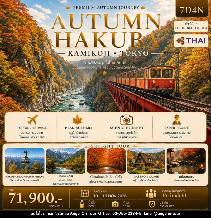 ทัวร์ญี่ปุ่น AUTUMN HAKUBA KAMIKOJI TOKYO - บริษัท แองเจิลออนทัวร์ จำกัด