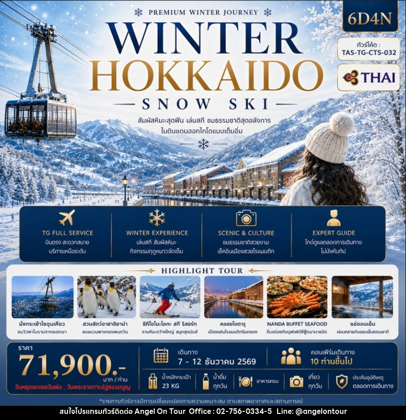 ทัวร์ญี่ปุ่น WINNER HOKKAIDO SNOW SKI - บริษัท แองเจิลออนทัวร์ จำกัด