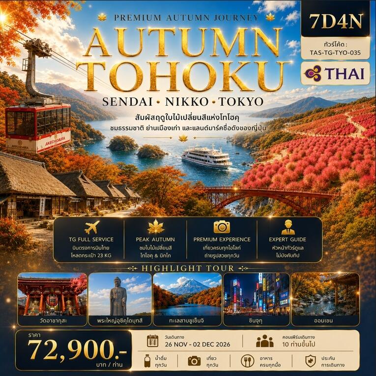 ทัวร์ญี่ปุ่น AUTUMN TOHOKU SENDAI NIKKO TOKYO - บริษัท แองเจิลออนทัวร์ จำกัด ทัวร์ญี่ปุ่น AUTUMN TOHOKU SENDAI NIKKO TOKYO - บริษัท แองเจิลออนทัวร์ จำกัด