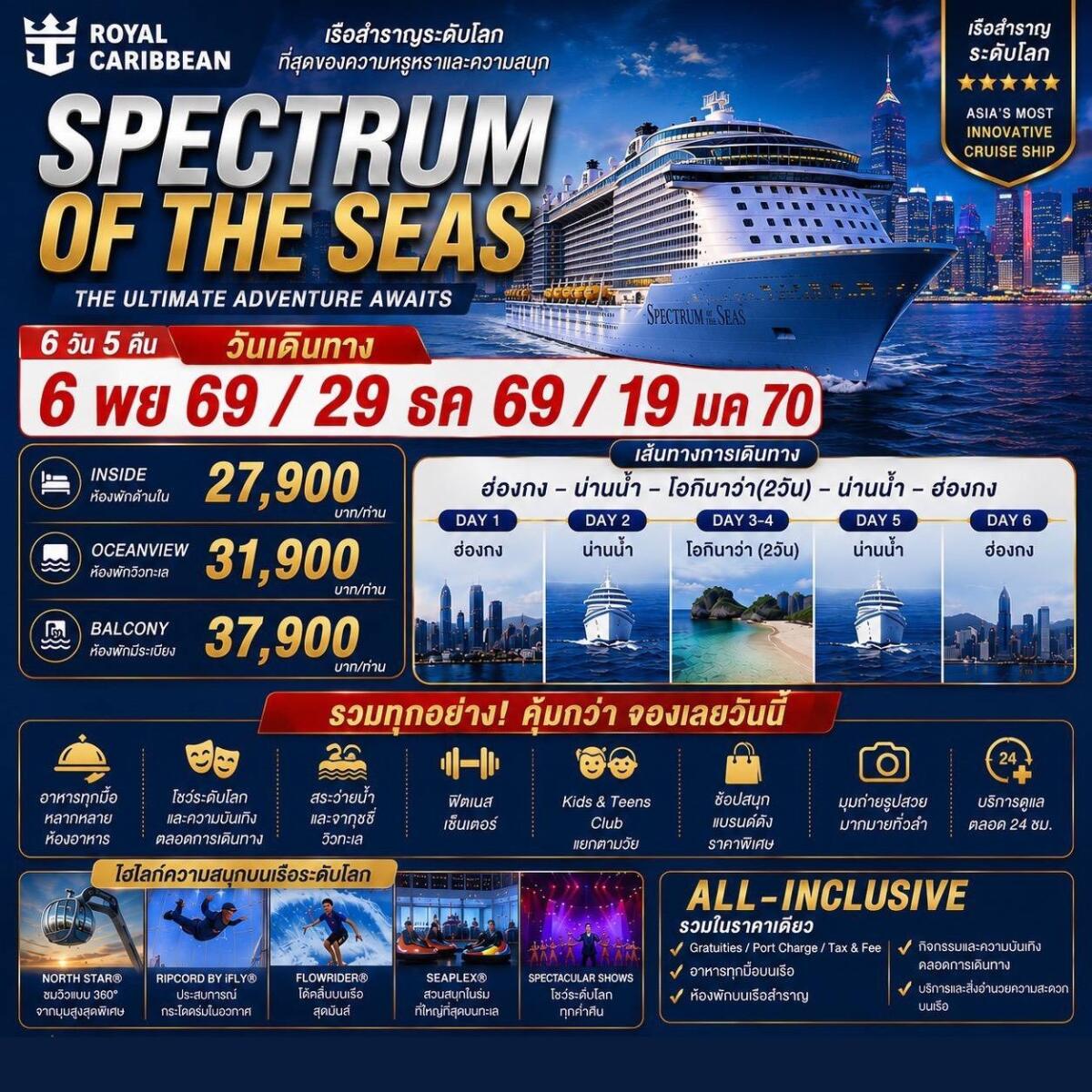 ทัวร์ล่องเรือสำราญ  Spectrum of the Seas ฮ่องกง - โอกินาว่า - บริษัท แองเจิลออนทัวร์ จำกัด