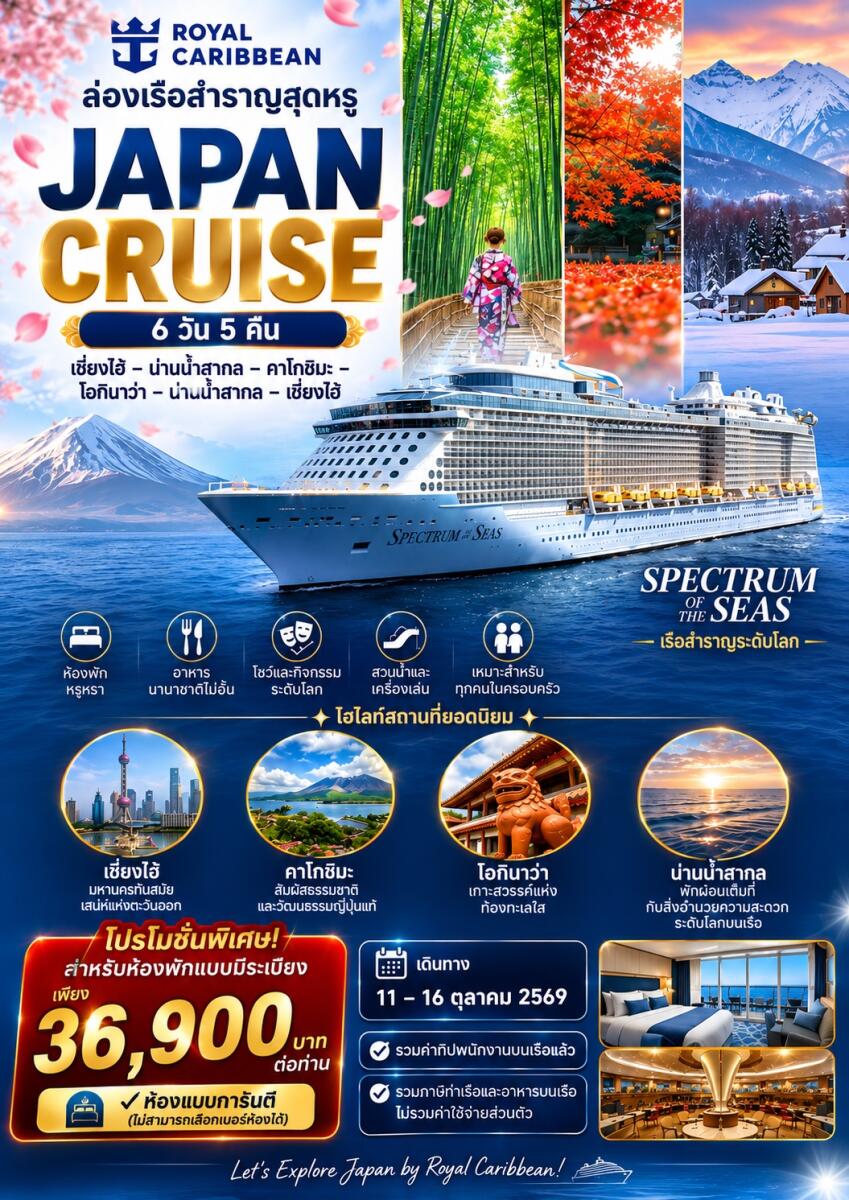 ทัวร์ล่องเรือสำราญ JAPAN CRUISE  เซี่ยงไฮ้ – คาโกชิมะ – โอกินาว่า – ล่องน่านน้ำสากล - บริษัท แองเจิลออนทัวร์ จำกัด