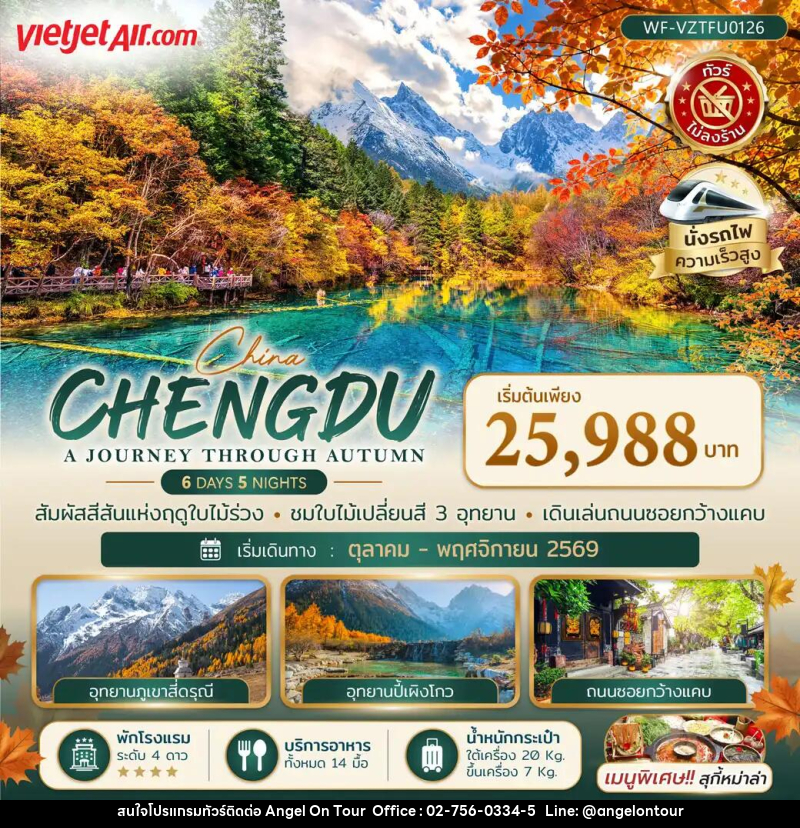 ทัวร์จีน เฉิงตู CHENGDU A JOURNEY THROUGH AUTUMN - บริษัท แองเจิลออนทัวร์ จำกัด