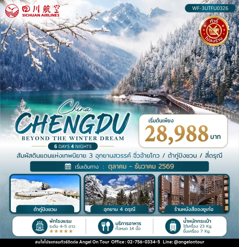 ทัวร์จีน เฉิงตู CHENGDU BEYOND THE WINTER DREAM - บริษัท แองเจิลออนทัวร์ จำกัด ทัวร์จีน เฉิงตู CHENGDU BEYOND THE WINTER DREAM - บริษัท แองเจิลออนทัวร์ จำกัด
