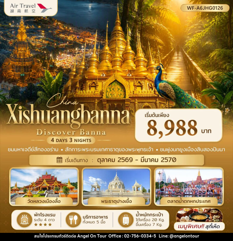 ทัวร์จีน สิบสองปันนา Xishuangbanna Discover Banna - บริษัท แองเจิลออนทัวร์ จำกัด ทัวร์จีน สิบสองปันนา Xishuangbanna Discover Banna - บริษัท แองเจิลออนทัวร์ จำกัด