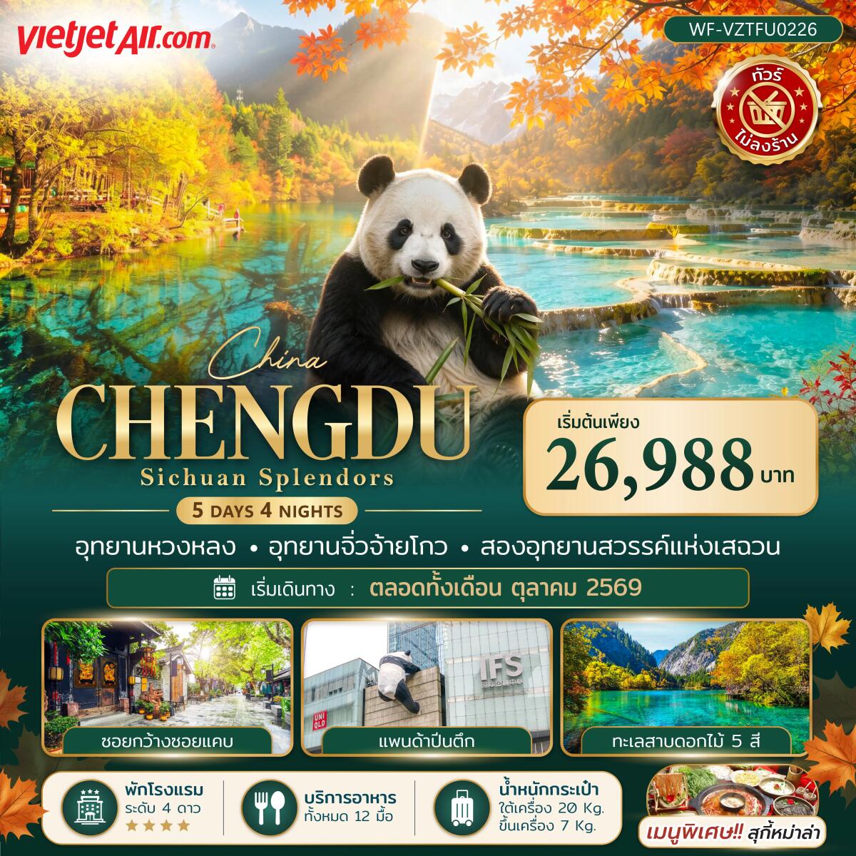 ทัวร์จีน เฉิงตู หวงหลง จิ่วจ้ายโกว SICHUAN SPLENDORS - บริษัท แองเจิลออนทัวร์ จำกัด ทัวร์จีน เฉิงตู หวงหลง จิ่วจ้ายโกว SICHUAN SPLENDORS - บริษัท แองเจิลออนทัวร์ จำกัด