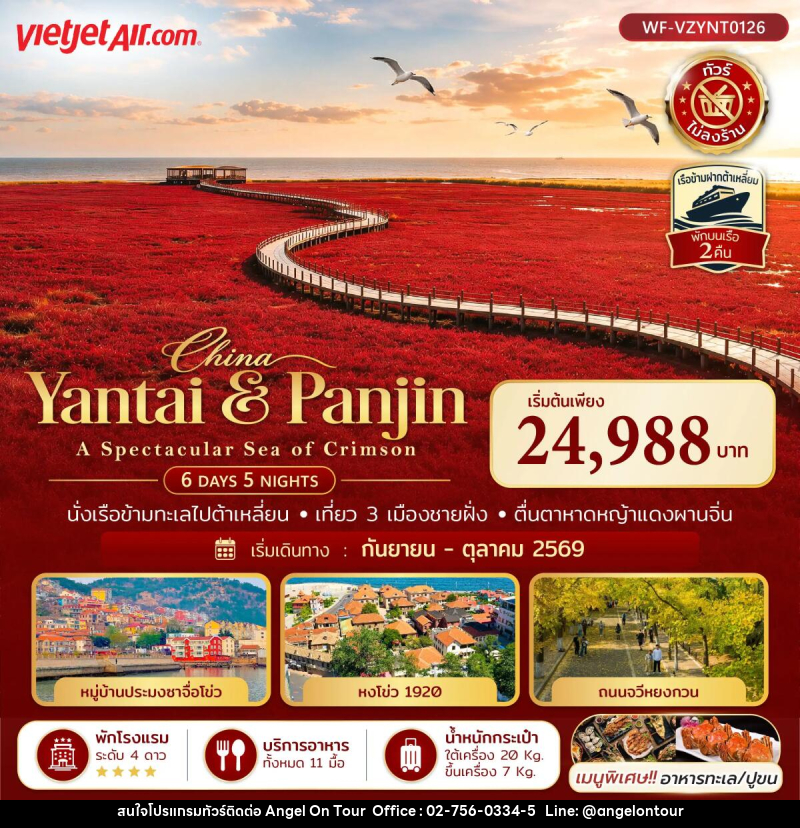 ทัวร์จีน เยียนไถ ต้าเหลี่ยน ผานจิน ชิงเต่า A SPECTACULAR SEA OF CRIMSON - บริษัท แองเจิลออนทัวร์ จำกัด ทัวร์จีน เยียนไถ ต้าเหลี่ยน ผานจิน ชิงเต่า A SPECTACULAR SEA OF CRIMSON - บริษัท แองเจิลออนทัวร์ จำกัด