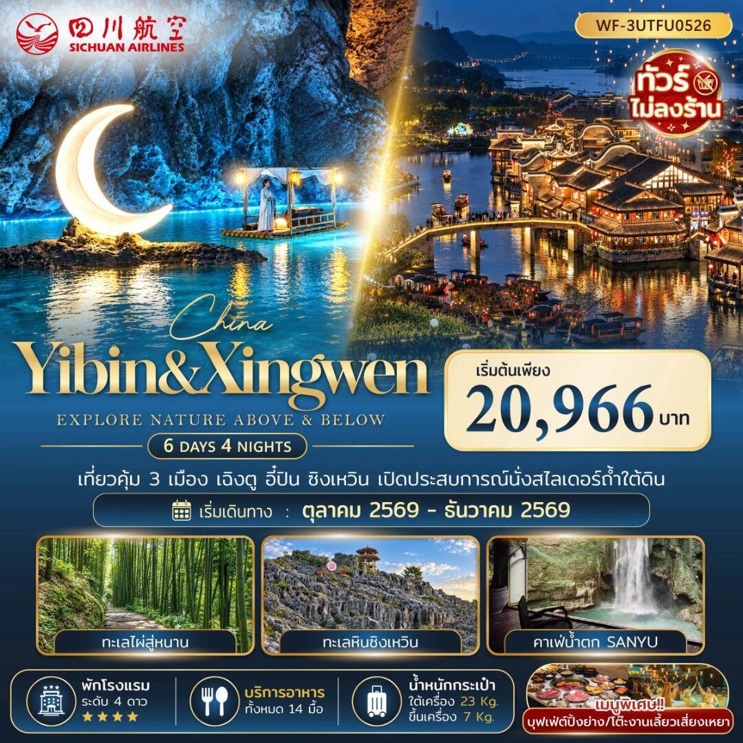 ทัวร์จีน-เฉิงตู-อี๋ปิน-ซิงเหวิน ทัวร์จีน จีน เฉิงตู อี๋ปิน ซิงเหวิน 6 วัน 4 คืน (3U) - บริษัท แองเจิลออนทัวร์ จำกัด