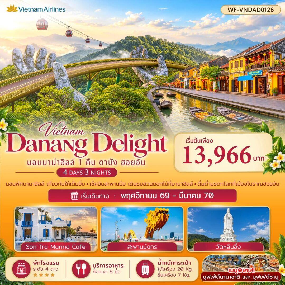 ทัวร์เวียดนาม-ดานัง-ฮอยอัน เวียดนามกลาง บาบ่าฮิลล์ 1 คืน ดานัง ออยอัน Danang Delight - บริษัท แองเจิลออนทัวร์ จำกัด ทัวร์เวียดนาม-ดานัง-ฮอยอัน เวียดนามกลาง บาบ่าฮิลล์ 1 คืน ดานัง ออยอัน Danang Delight - บริษัท แองเจิลออนทัวร์ จำกัด