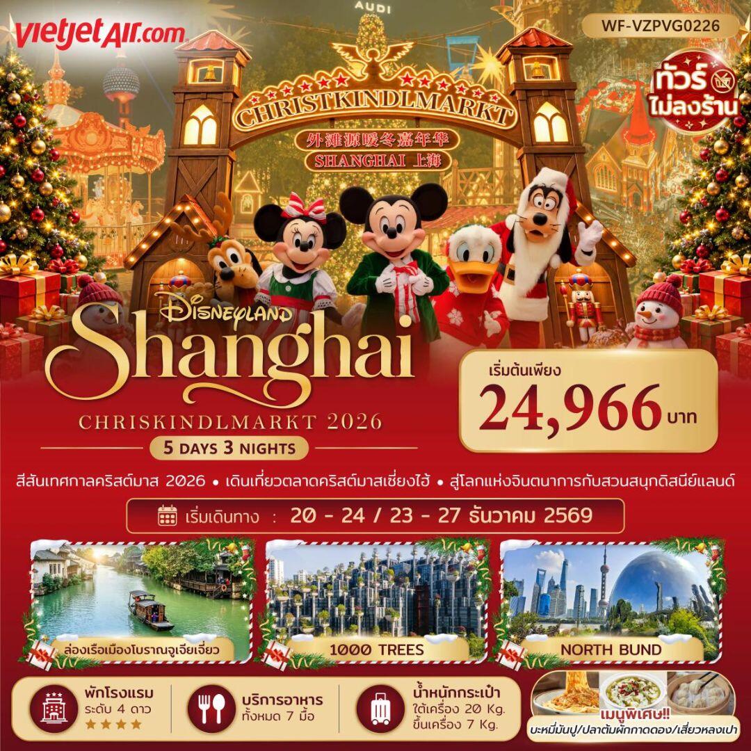 ทัวร์จีน-เซี่ยงไฮ้ ทัวร์จีน เซี่ยงไฮ้ ดิสนีย์แลนด์ คริสต์มาสมาร์เก็ต 5 วัน 3 คืน (ทัวร์ไม่ลงร้าน) - บริษัท แองเจิลออนทัวร์ จำกัด