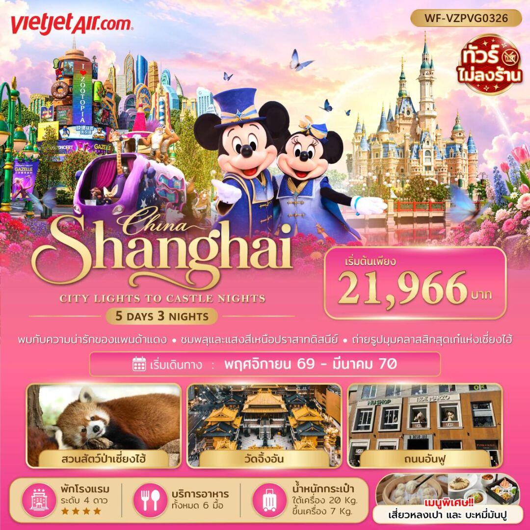 ทัวร์จีน-เซี่ยงไฮ้ ทัวร์จีน เซี่ยงไฮ้ ดิสนีย์แลนด์ 5 วัน 3 คืน - บริษัท แองเจิลออนทัวร์ จำกัด