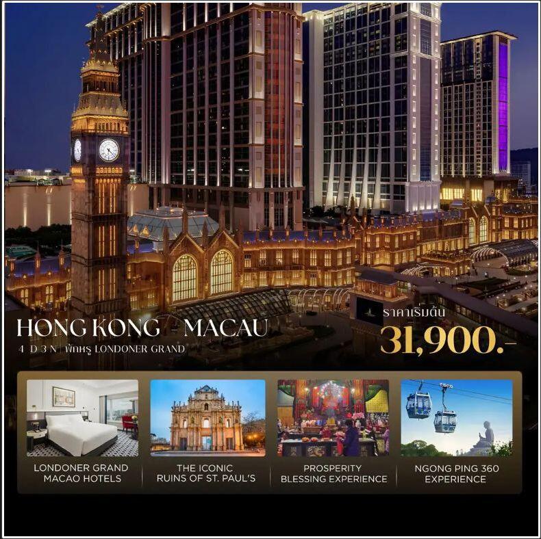 ทัวร์ฮ่องกง-มาเก๊า ฮ่องกง-มาเก๊า 4D3N เที่ยวครบ มูสุดปัง พักหรู Londoner Grand - บริษัท แองเจิลออนทัวร์ จำกัด ทัวร์ฮ่องกง-มาเก๊า ฮ่องกง-มาเก๊า 4D3N เที่ยวครบ มูสุดปัง พักหรู Londoner Grand - บริษัท แองเจิลออนทัวร์ จำกัด