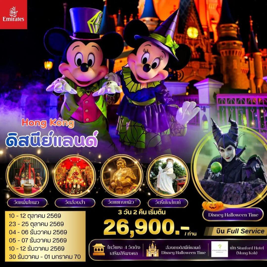 ทัวร์ฮ่องกง ฮ่องกง มูไหว้พระ 4 วัดดัง ดิสนีย์แลนด์ 3 วัน 2 คืน (EK) - บริษัท แองเจิลออนทัวร์ จำกัด
