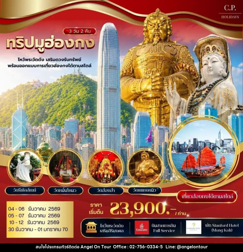 ทัวร์ฮ่องกง ทริปมูฮ่องกง ไหว้พระวัดดัง เสริมดวงรับทรัพย์ พร้อมออกแบบการเที่ยวฮ่องกงได้ตามสไตล์ - บริษัท แองเจิลออนทัวร์ จำกัด
