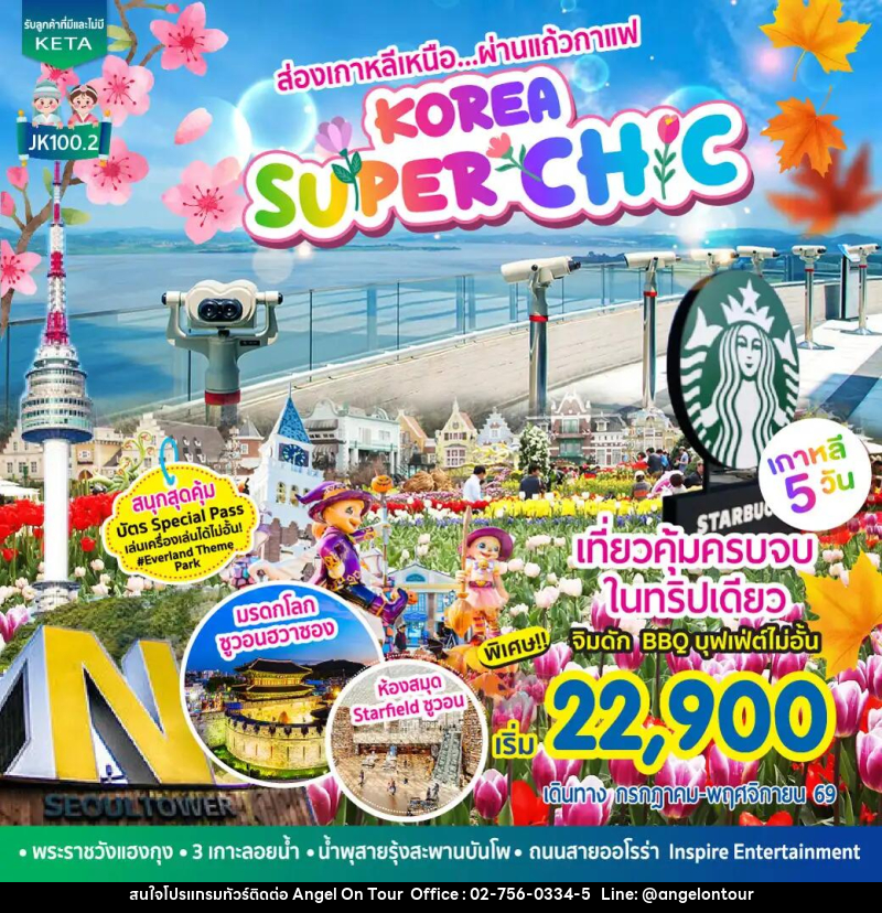 ทัวร์เกาหลี Korea Super Chic - บริษัท แองเจิลออนทัวร์ จำกัด