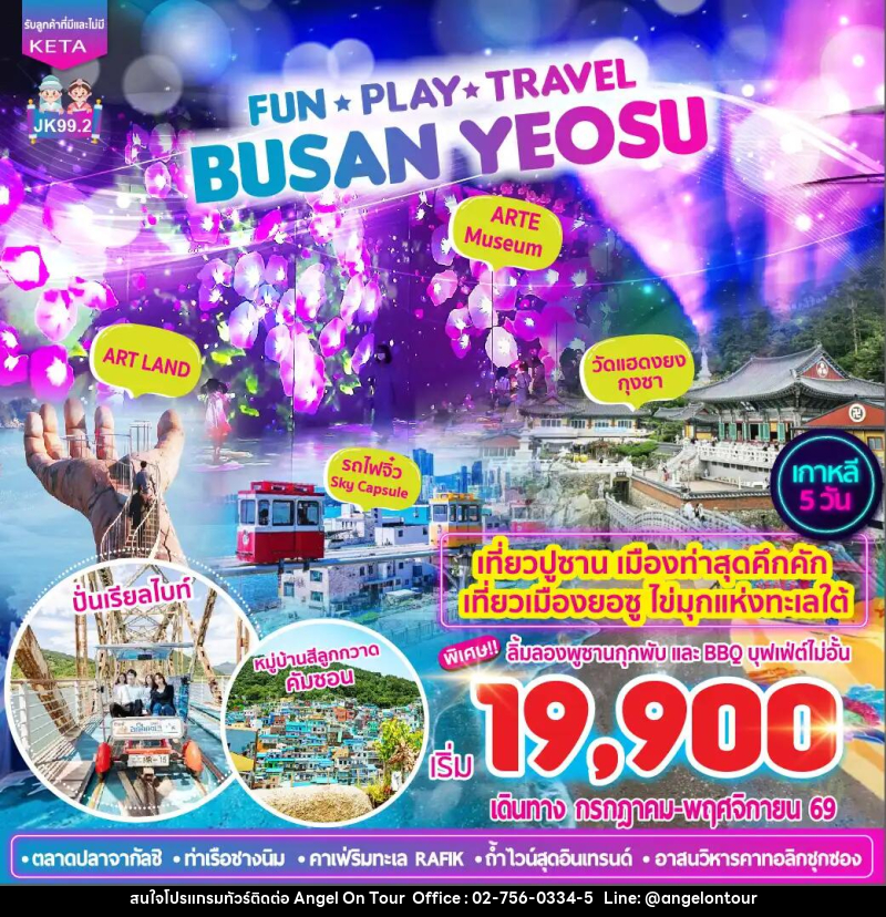 ทัวร์เกาหลี Busan Yeosu - บริษัท แองเจิลออนทัวร์ จำกัด