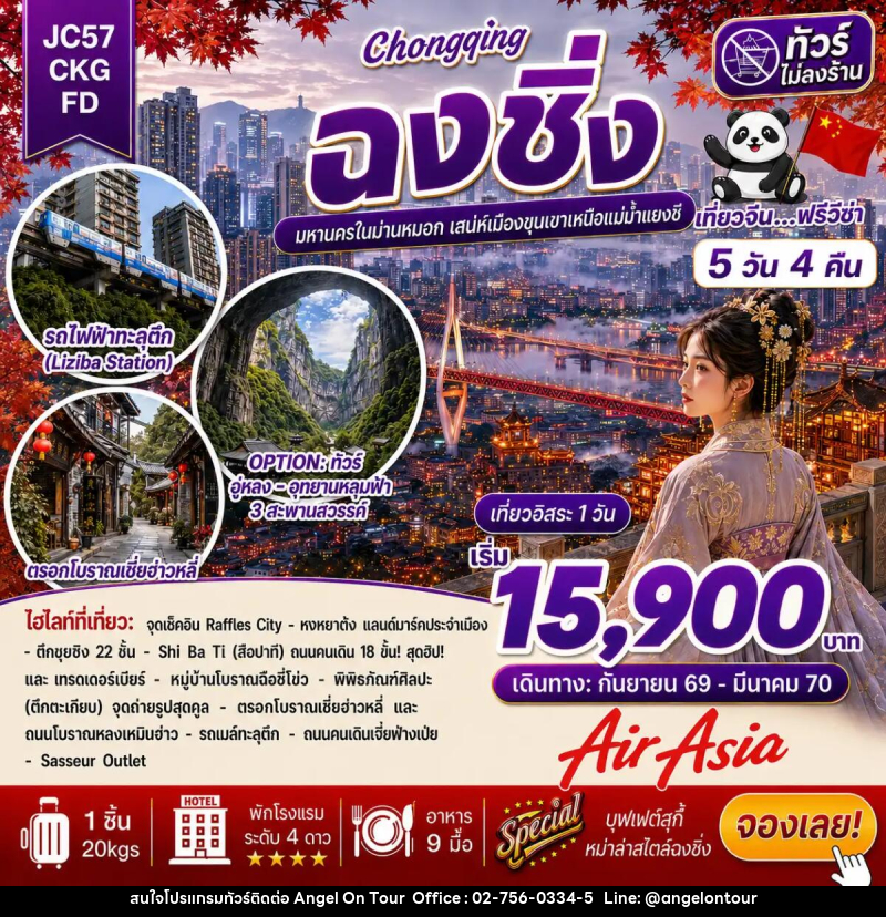 ทัวร์จีน ฉงชิ่ง Freeday (ไม่ลงร้าน) - บริษัท แองเจิลออนทัวร์ จำกัด