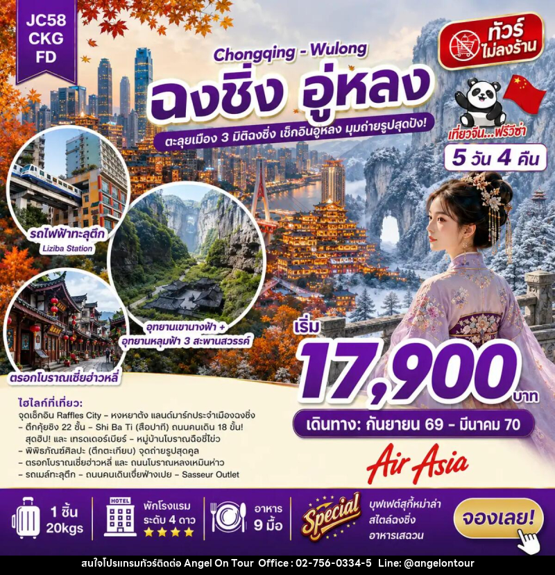 ทัวร์จีน ฉงชิ่ง อู่หลง (ไม่ลงร้าน) - บริษัท แองเจิลออนทัวร์ จำกัด ทัวร์จีน ฉงชิ่ง อู่หลง (ไม่ลงร้าน) - บริษัท แองเจิลออนทัวร์ จำกัด