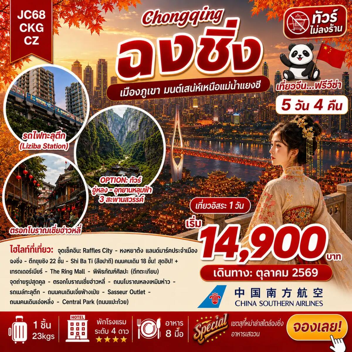 ทัวร์จีน ฉงชิ่ง Freeday (ไม่ลงร้าน) - บริษัท แองเจิลออนทัวร์ จำกัด