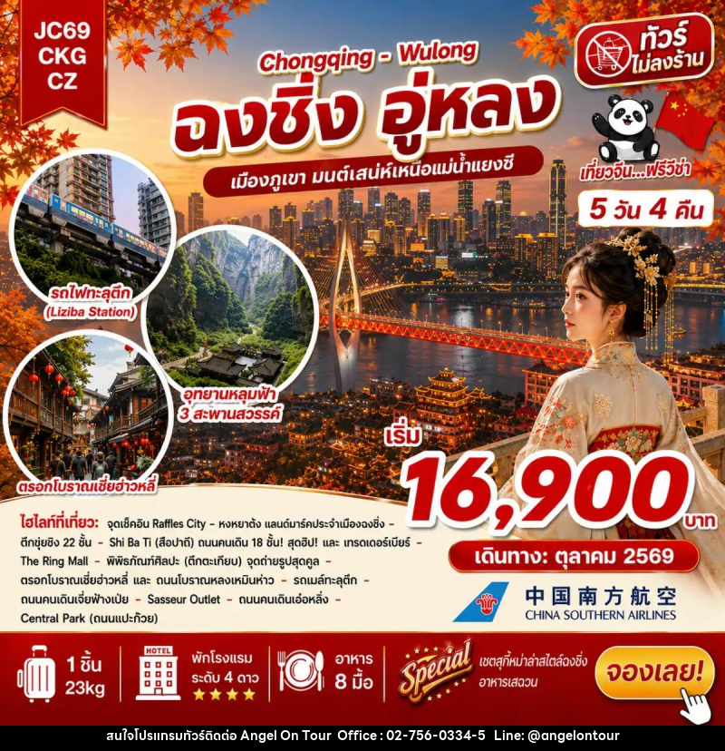 ทัวร์จีน ฉงชิ่ง อู่หลง (ไม่ลงร้าน) - บริษัท แองเจิลออนทัวร์ จำกัด ทัวร์จีน ฉงชิ่ง อู่หลง (ไม่ลงร้าน) - บริษัท แองเจิลออนทัวร์ จำกัด