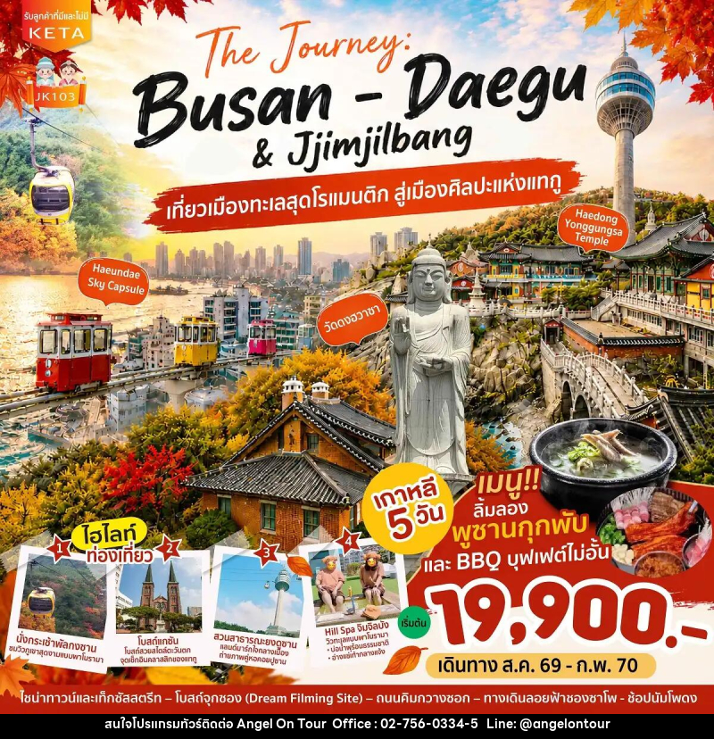 ทัวร์เกาหลี Journey Busan Daegu & Jimjilbang - บริษัท แองเจิลออนทัวร์ จำกัด