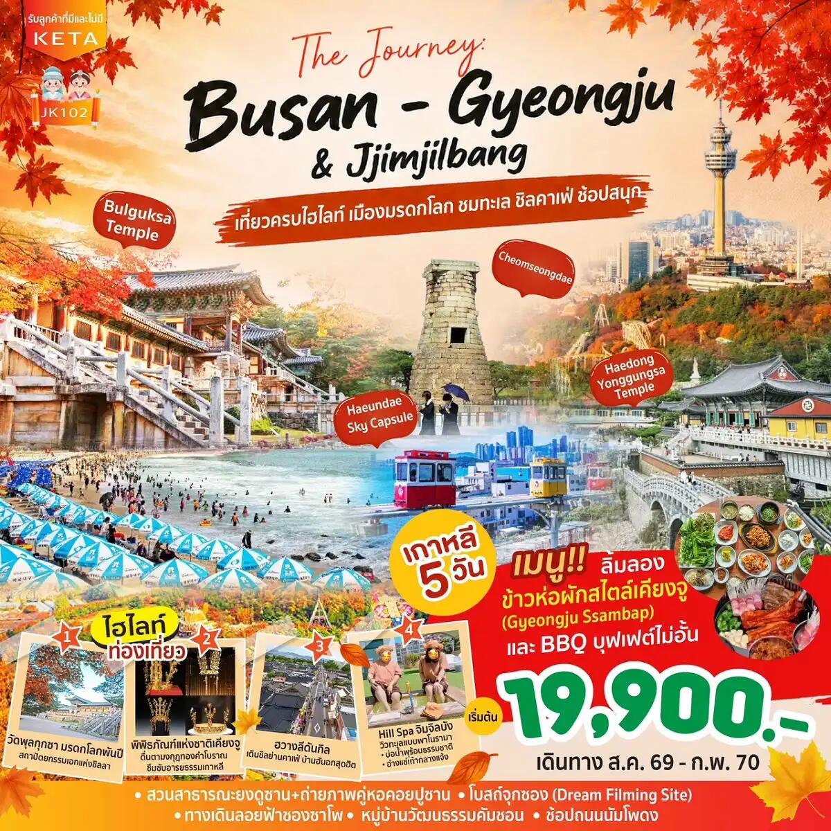ทัวร์เกาหลี Journey Busan Gyeongju & Jimjilbang - บริษัท แองเจิลออนทัวร์ จำกัด