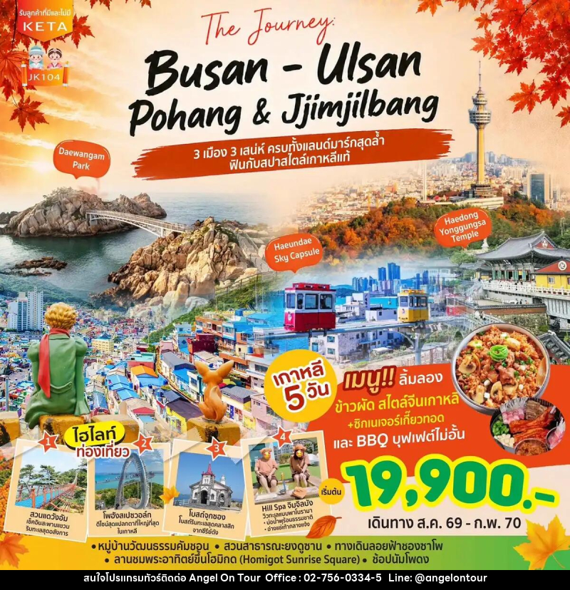 ทัวร์เกาหลี Journey Busan Ulsan & Jimjilbang - บริษัท แองเจิลออนทัวร์ จำกัด