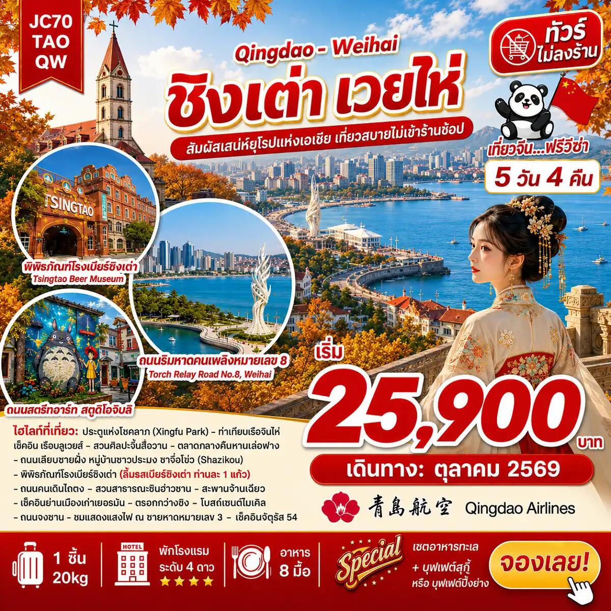ทัวร์จีน ชิงเต่า เวยไห่ (ไม่ลงร้าน) - บริษัท แองเจิลออนทัวร์ จำกัด