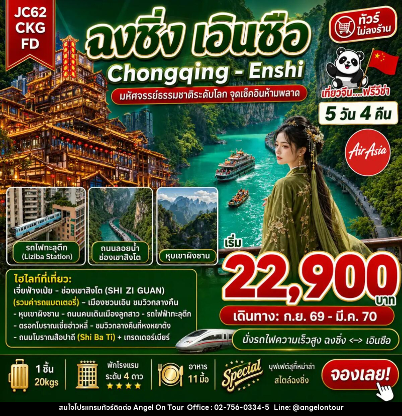 ทัวร์จีน ฉงชิ่ง เอินซือ (ไม่ลงร้าน) - บริษัท แองเจิลออนทัวร์ จำกัด