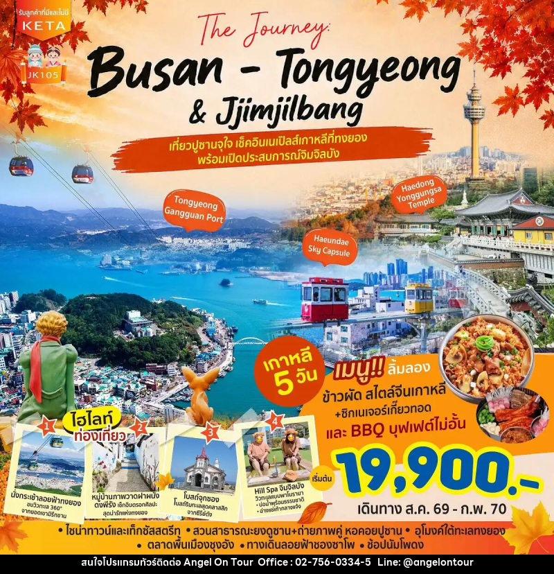 ทัวร์เกาหลี Journey Busan Tongyeong Jimjilbang - บริษัท แองเจิลออนทัวร์ จำกัด