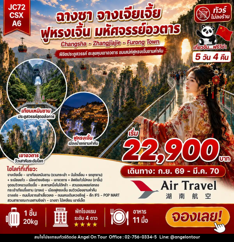 ทัวร์จีน ฉางซา จางเจียเจี้ย ฟูหรงเจิ้น (ไม่ลงร้าน) - บริษัท แองเจิลออนทัวร์ จำกัด