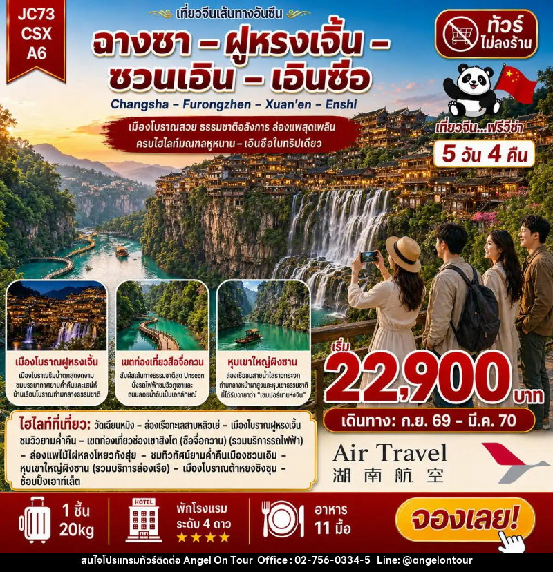 ทัวร์จีน ฉางซา ฝูหรงเจิ้น ซวนเอิน เอินซือ (ไม่ลงร้าน) - บริษัท แองเจิลออนทัวร์ จำกัด