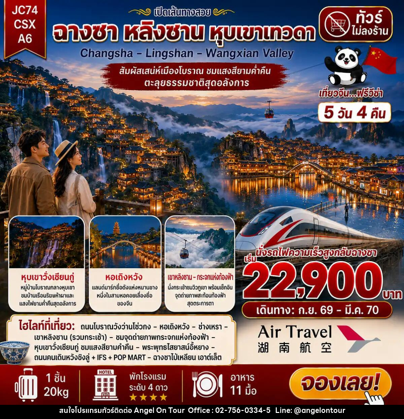 ทัวร์จีน ฉางซา เขาหลิงซาน หุบเขาเทวดา (ไม่ลงร้าน) - บริษัท แองเจิลออนทัวร์ จำกัด ทัวร์จีน ฉางซา เขาหลิงซาน หุบเขาเทวดา (ไม่ลงร้าน) - บริษัท แองเจิลออนทัวร์ จำกัด