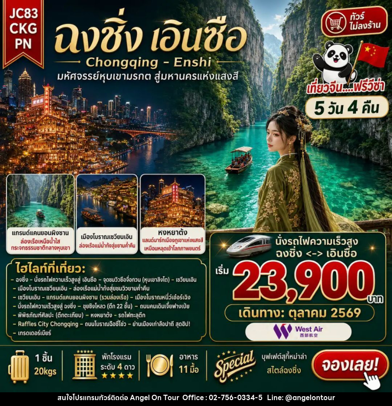 ทัวร์จีน-ฉงชิ่ง-เอินซือ ทัวร์จีน ฉงชิ่ง เอินซือ (ไม่ลงร้าน) 5 วัน 4 คืน (PN) - บริษัท แองเจิลออนทัวร์ จำกัด ทัวร์จีน-ฉงชิ่ง-เอินซือ ทัวร์จีน ฉงชิ่ง เอินซือ (ไม่ลงร้าน) 5 วัน 4 คืน (PN) - บริษัท แองเจิลออนทัวร์ จำกัด