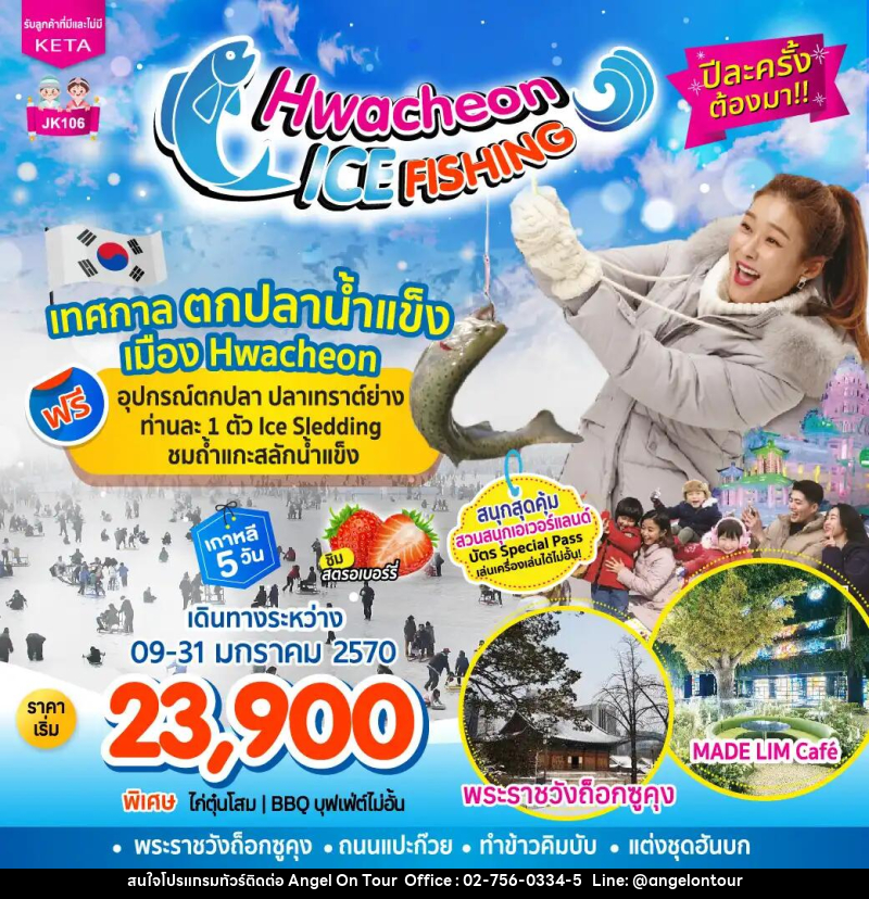 ทัวร์เกาหลี-โซล JK106_5D3N Hwacheon Ice Fishing (09-31Jan27) - บริษัท แองเจิลออนทัวร์ จำกัด