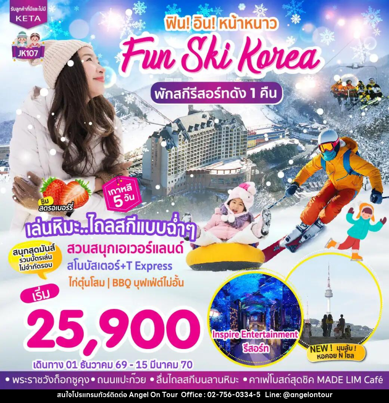ทัวร์เกาหลี-โซล JK107_5D3N Fun Ski Korea (01Dec26-15Mar27) - บริษัท แองเจิลออนทัวร์ จำกัด