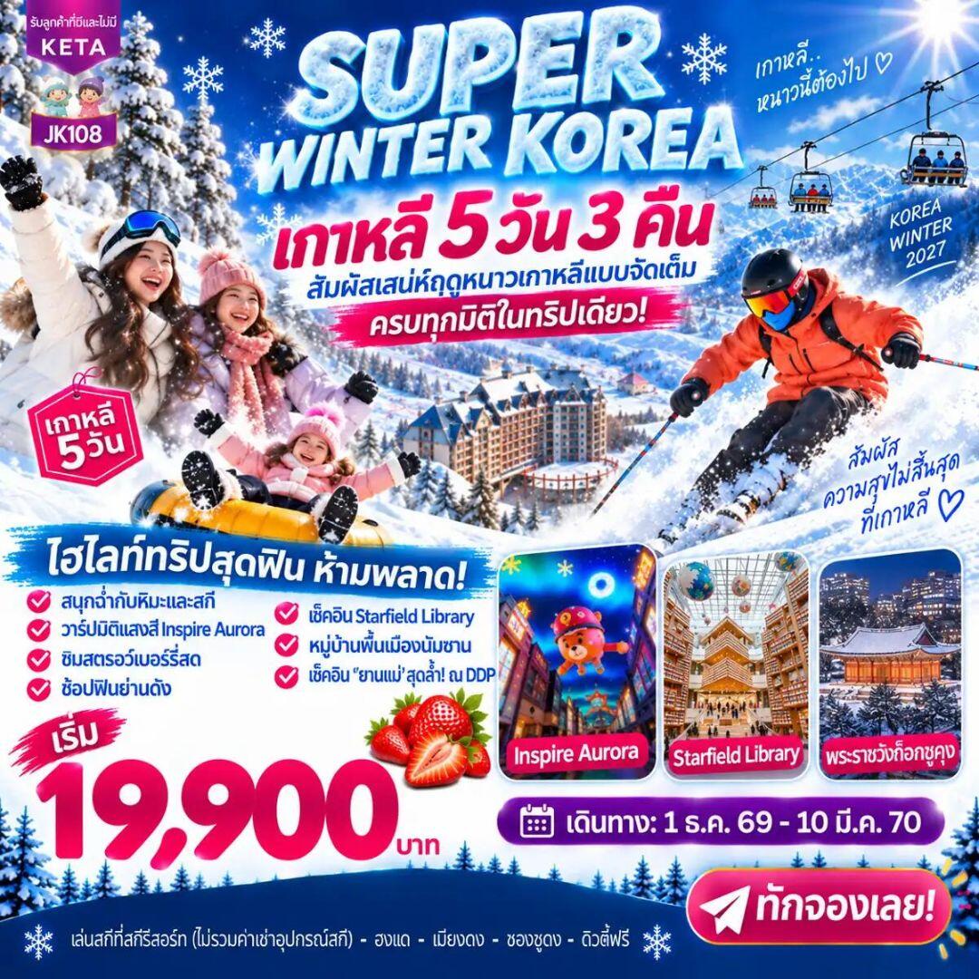 ทัวร์เกาหลี-โซล JK108_5D3N Super Winter Korea (01Dec26-10Mar27) - บริษัท แองเจิลออนทัวร์ จำกัด