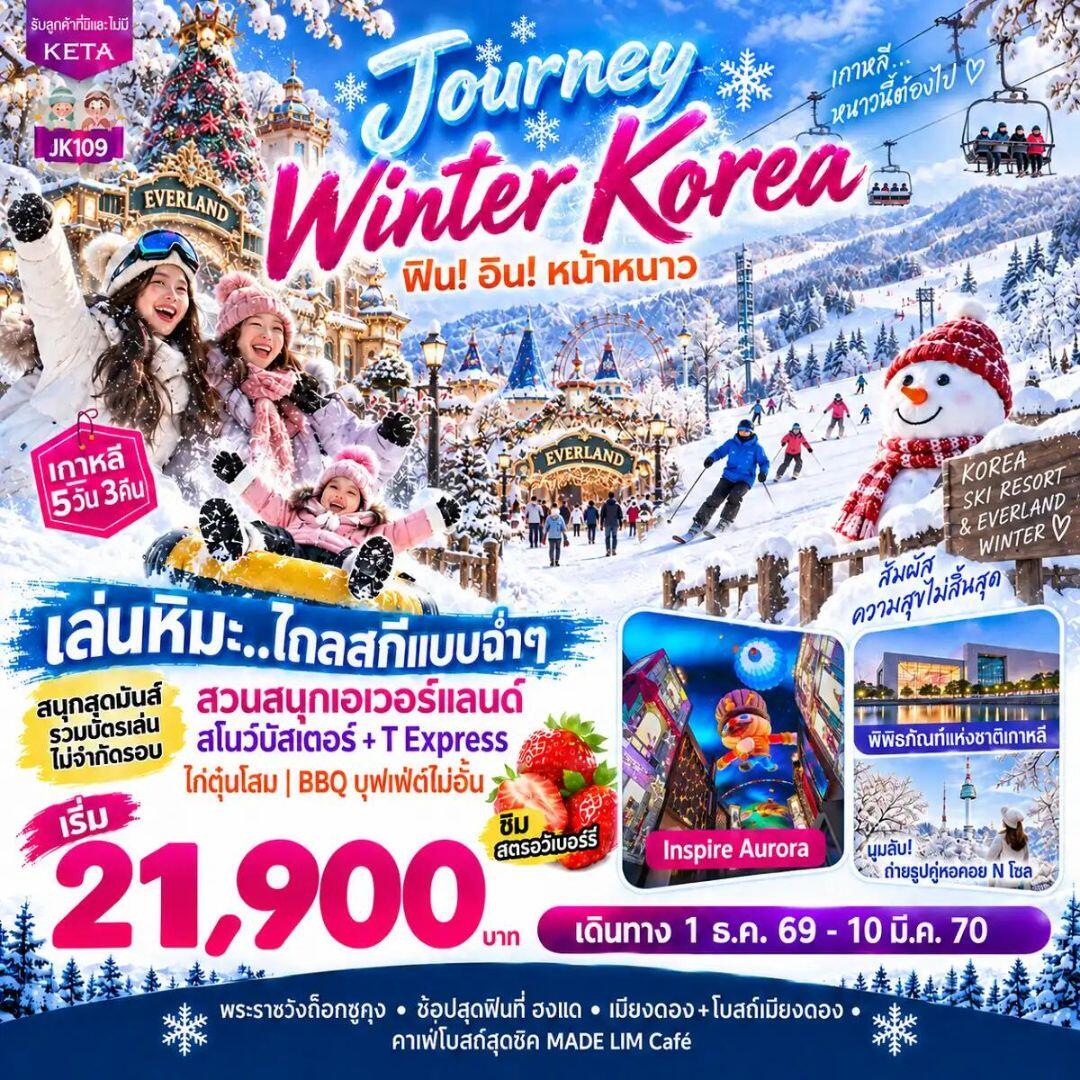 ทัวร์เกาหลี-โซล JK109_5D3N Journey Winter Korea (01Dec26-10Mar27) - บริษัท แองเจิลออนทัวร์ จำกัด ทัวร์เกาหลี-โซล JK109_5D3N Journey Winter Korea (01Dec26-10Mar27) - บริษัท แองเจิลออนทัวร์ จำกัด