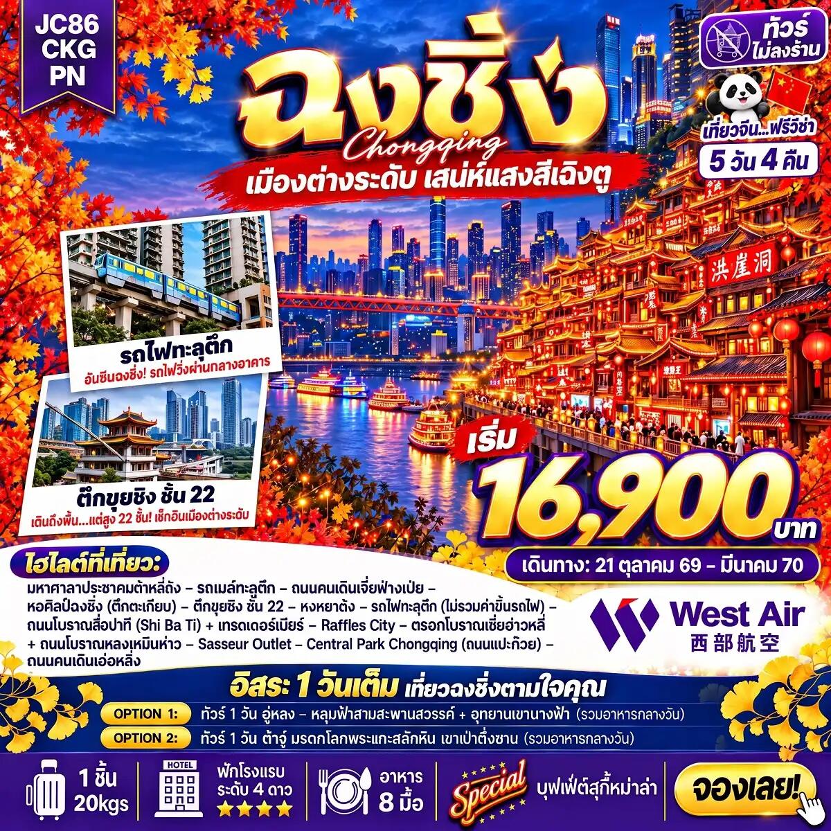ทัวร์จีน-ฉงชิ่ง ทัวร์จีน ฉงชิ่ง Freeday (ไม่ลงร้าน) 5 วัน 4 คืน (PN) - บริษัท แองเจิลออนทัวร์ จำกัด