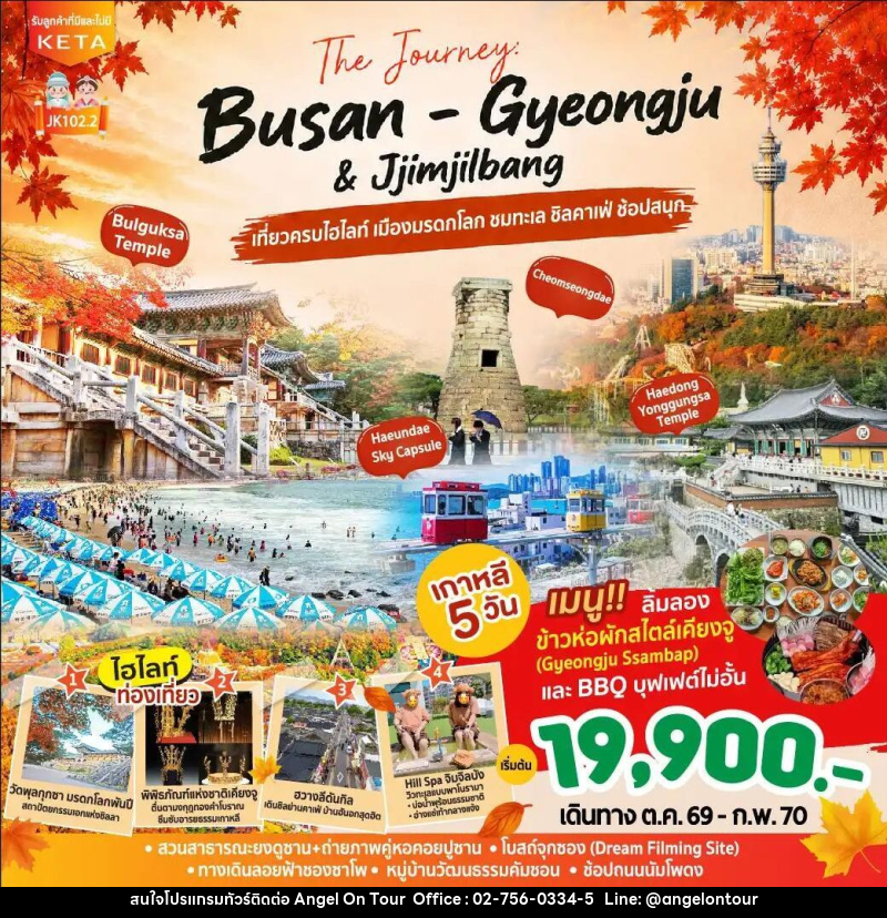 ทัวร์เกาหลี-ปูซาน JK102-2_5D3N Journey Busan Gyeongju & Jimjilbang (Aug26-Feb27) - บริษัท แองเจิลออนทัวร์ จำกัด
