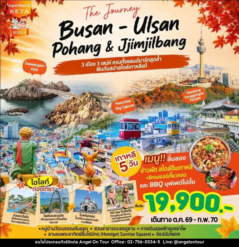 ทัวร์เกาหลี-ปูซาน JK104-2_5D3N Journey Busan Ulsan & Jimjilbang (Aug26-Feb27) - บริษัท แองเจิลออนทัวร์ จำกัด
